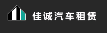 张家港租车佳诚汽车租赁有限公司_张家港汽车租赁公司