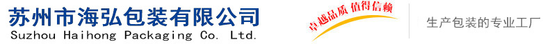 苏州市海弘包装有限公司_苏州市海弘包装有限公司