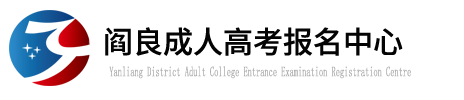 阎良成人高考_阎良成教报名_阎良函授报名中心