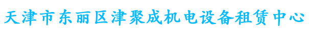 天津发电机出租-天津市东丽区津聚成机电设备租赁中心