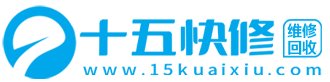 十五快修-专业的笔记本电脑/手机/家电维修回收平台