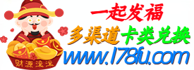 最好的游戏支付平台-多渠道卡类兑换平台-游戏充值平台