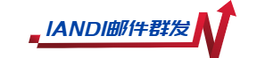 双翼邮件群发软件-邮件群发工具，邮件群发软件，邮件群发器