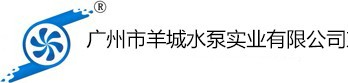 不锈钢水泵厂家、不锈钢管道泵、自吸泵、离心泵、潜水泵、多级泵、羊城水泵、广州水泵厂-广州市羊城水泵实业有限公司