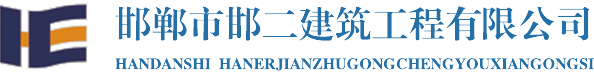 邯郸市邯二建筑工程有限公司 - 邯郸市邯二建筑工程有限公司