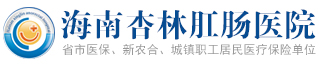 _海南杏林肛肠医院网站_海南杏林肛肠医院电话_海口杏林医院怎么样