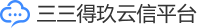 三三得玖云信-语音、消息、小程序、多媒体等CPaaS能力平台