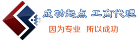 四川成功起点工商代理服务有限公司