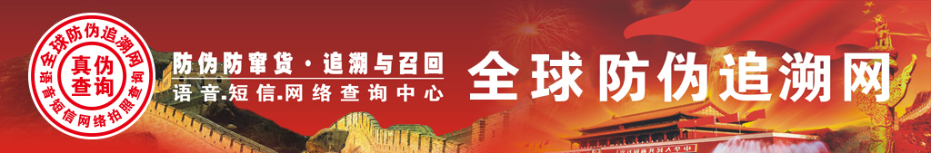 全球防伪追溯网—防伪防窜货软件系统第一品牌 防伪,防伪码,电码,数码,物流码,防伪码,防伪标签,防伪查询中心,400电话防伪系统,激光标,刮刮码,短信防伪,不干胶防伪标签,防伪技术,防伪印刷,防伪公司,防伪防窜货查询系统,镭射防伪标签,串货管理,保健品防伪商标,化妆品防伪标志,防伪码查询,物流防窜货系统,包装防伪,防伪查询系统,防伪物流信息系统,电码防伪系统解决方案,365防伪系统,电话防伪系统,条码防伪系统,防伪标签印刷,防伪平台,追溯系统,防伪商标