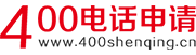 全国400电话申请中心-400电话如何申请-400电话怎么申请-400电话申请
