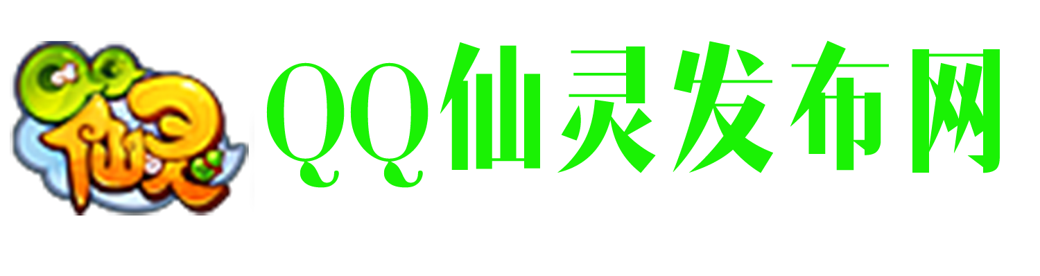 QQ仙灵 - 怀旧仙灵 - 单机仙灵 - 自制仙灵 - 怀旧回合制游戏 - 最好玩的仙灵 - 最好玩的回合游戏