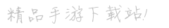 486g游戏网-好玩安卓苹果手游,手机必备应用软件免费下载,热门游戏攻略