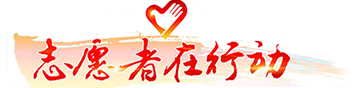 益联·智慧公益大数据平台·豫民科技