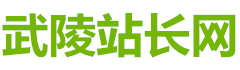 武陵站长网_https://www.50888.com.cn/
