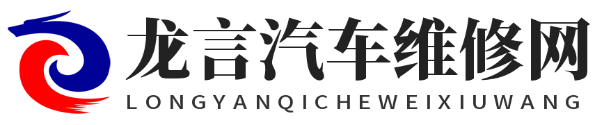 龙言汽车维修网-分享各类汽车维修保养方法及技巧