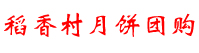 稻香村月饼- 苏州稻香村团购官网