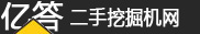 二手挖掘机-市场-价格-上海亿答工程机械有限公司
