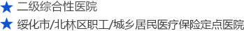 绥化市博爱医院