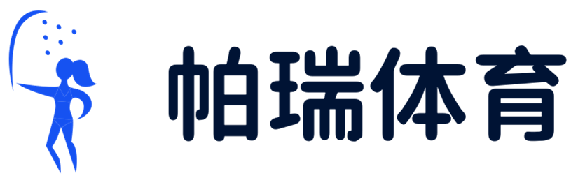 追寻心中的体育梦想 - 帕瑞体育