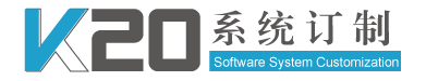K20软件-快博士管理软件-私人订制-软件开发