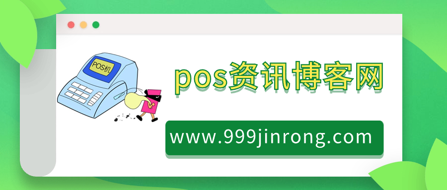 pos资讯博客网||手机pos|盛付通|瀚汇通|易汇联|pos机办理|_pos资讯博客网