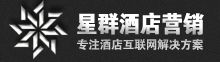 酒店网站建设|酒店app开发|酒店微信公众平台开发|酒店手机网站建设|星群酒店营销|星群酒店直销