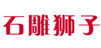 找石狮子哪家好-推荐优质石雕狮子厂家报价-定制各种石雕狮子
