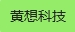 黄想科技_黄想科技