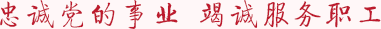 中华全国总工会