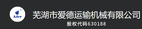 芜湖市爱德运输机械有限公司