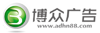 海口博众广告制作公司 | 海口广告公司- 海口广告制作 | 海南广告制作公司