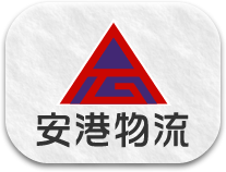安港物流有限公司