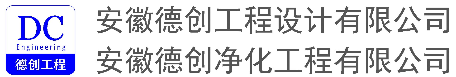 安徽德创工程设计有限公司