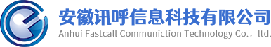 安徽讯呼信息科技有限公司