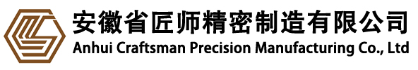 安徽省匠师精密制造有限公司[官网]