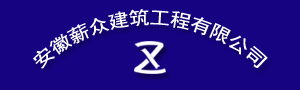 首页_安徽薪众建筑工程有限公司