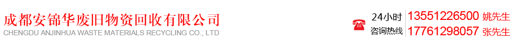 首页--成都安锦华废旧物资回收有限公司