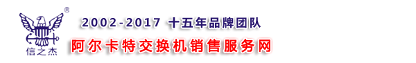 阿尔卡特交换机_阿尔卡特电话机_阿尔卡特朗讯电话交换机 - 阿尔卡特朗讯交换机报价维修服务网