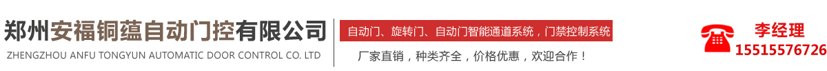 郑州安福铜蕴自动门控有限公司