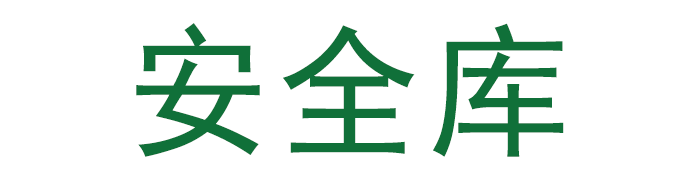 安全资料库-安全生产管理-安全文库