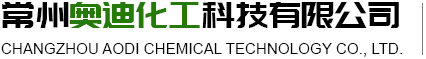 2-羟基-4-三氟甲基吡啶|2-氯-4-三氟甲基吡啶--常州奥迪化工科技有限公司