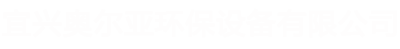 宜兴奥尔亚环保设备有限公司