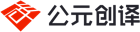 公元创译