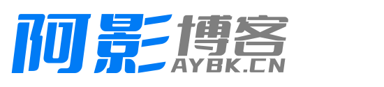 阿影博客-优质的技术资源综合类分享博客