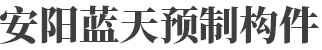 安阳水泥制品-安阳预制构件-安阳市蓝天预制构件有限公司