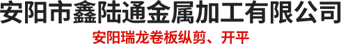 安阳鑫陆通、鑫陆通金属加工有限公司、 安阳市鑫陆通金属加工有限公司|安阳瑞龙卷板纵剪、开平|电工钢无取向硅钢