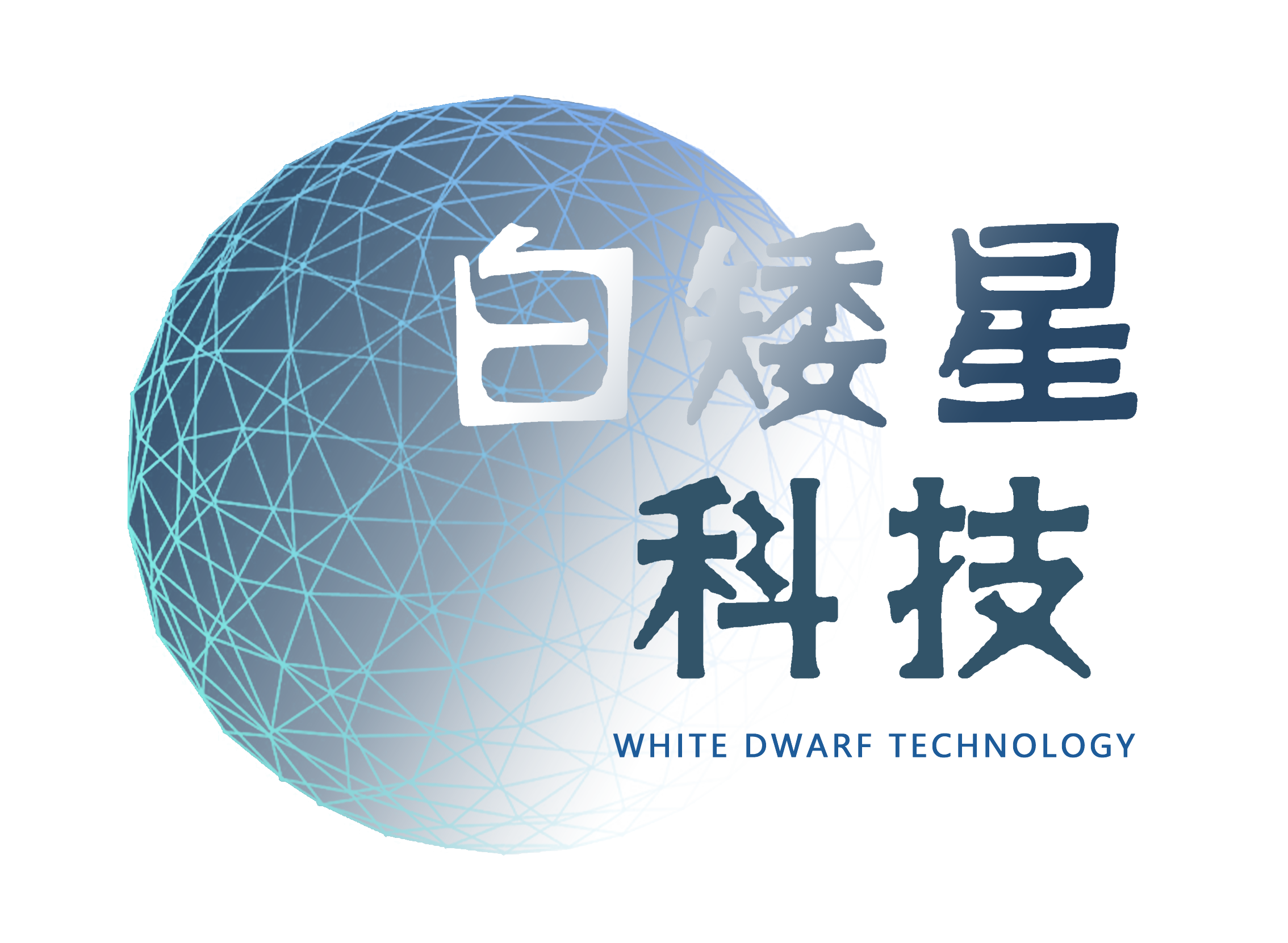 白矮星科技