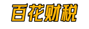 百花财税