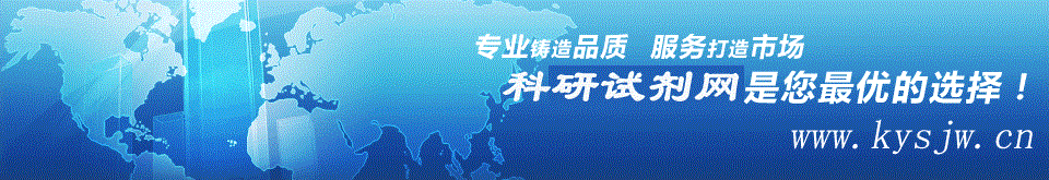 中国科研试剂网