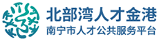 北部湾人才金港